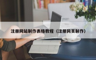 开原注册网站制作表格教程（注册网页制作）