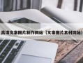 开原高清文案图片制作网站（文案图片素材网站）