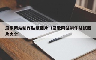 开原录歌网站制作贴纸图片（录歌网站制作贴纸图片大全）
