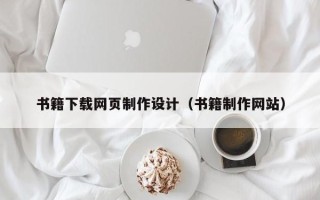 开原书籍下载网页制作设计（书籍制作网站）