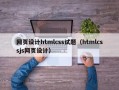 开原网页设计htmlcss试题（htmlcssjs网页设计）