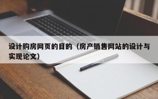 开原设计购房网页的目的（房产销售网站的设计与实现论文）