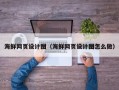 开原海鲜网页设计图（海鲜网页设计图怎么做）