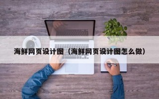 开原海鲜网页设计图（海鲜网页设计图怎么做）