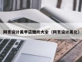 开原网页设计美甲店图片大全（网页设计美化）