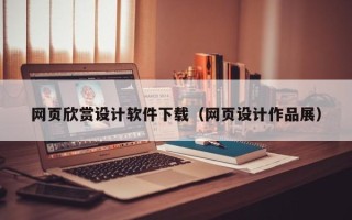 开原网页欣赏设计软件下载（网页设计作品展）