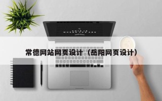 开原常德网站网页设计（岳阳网页设计）