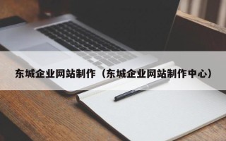 开原东城企业网站制作（东城企业网站制作中心）