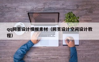 开原qq网页设计模板素材（网页设计空间设计教程）