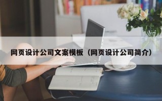 开原网页设计公司文案模板（网页设计公司简介）