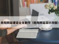 开原岳阳网站建设论文制作（岳阳网站设计改版）