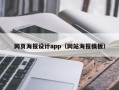 开原网页海报设计app（网站海报模板）