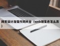 开原网页设计渐变代码大全（web渐变色怎么弄）