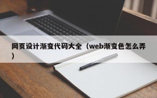 开原网页设计渐变代码大全（web渐变色怎么弄）