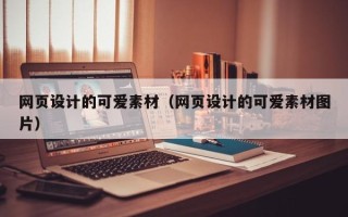 开原网页设计的可爱素材（网页设计的可爱素材图片）