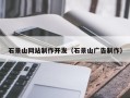 开原石景山网站制作开发（石景山广告制作）