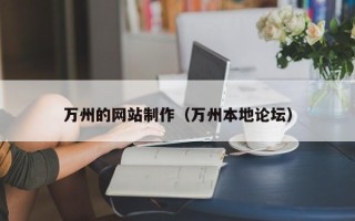 开原万州的网站制作（万州本地论坛）