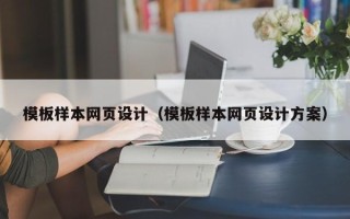 开原模板样本网页设计（模板样本网页设计方案）