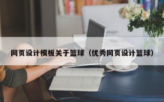 开原网页设计模板关于篮球（优秀网页设计篮球）