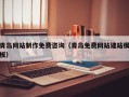 开原青岛网站制作免费咨询（青岛免费网站建站模板）