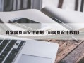 开原自学网页ui设计计划（ui网页设计教程）