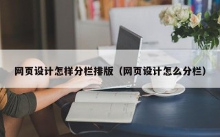 开原网页设计怎样分栏排版（网页设计怎么分栏）