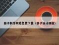 开原册子制作网站免费下载（册子设计模板）