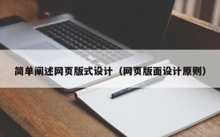 开原简单阐述网页版式设计（网页版面设计原则）