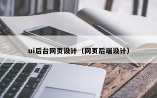 开原ui后台网页设计（网页后端设计）