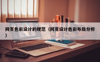 开原网页色彩设计的规范（网页设计色彩布局分析）
