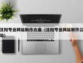 开原沈阳专业网站制作方案（沈阳专业网站制作公司）
