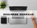 开原网页设计师陈丽丽（著名网页设计师）