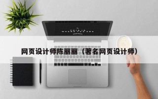 开原网页设计师陈丽丽（著名网页设计师）