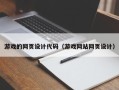 开原游戏的网页设计代码（游戏网站网页设计）
